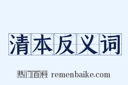 清本反义词是什么意思的图片